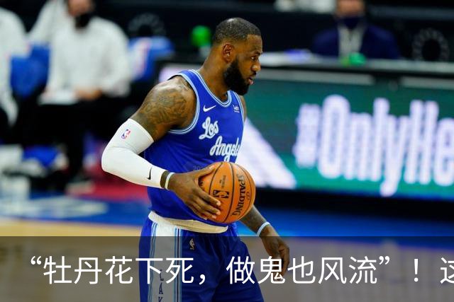“牡丹花下死，做鬼也风流”！这一次，75岁的张纪中终究成了笑话