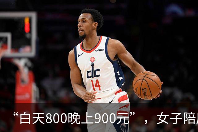 “白天800晚上900元”，女子陪爬泰山时，被一男子“白嫖”800元