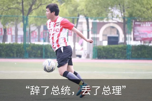 “辞了总统，丢了总理”