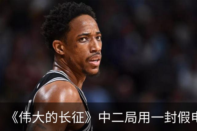 《伟大的长征》中二局用一封假电报救了三万红军，原来老蒋一直到都不知道自己输在哪