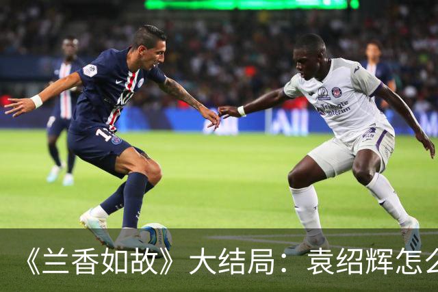《兰香如故》大结局：袁绍辉怎么也没想到，全剧想要为他报仇的竟是两个林家人