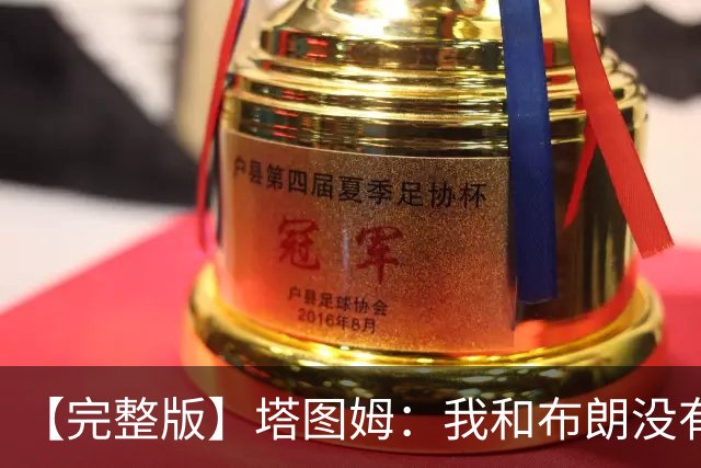 【完整版】塔图姆：我和布朗没有过节 我们不是奥尼尔与科比