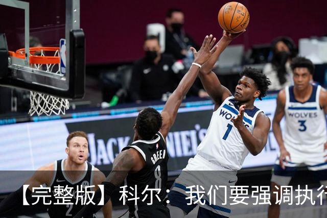 【完整版】科尔：我们要强调执行力的重要 失误伤害了我们的防守