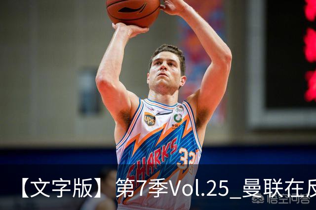 【文字版】第7季Vol.25 曼联在反反复复中追问，枪手平平淡淡才是真丨两杆老烟枪