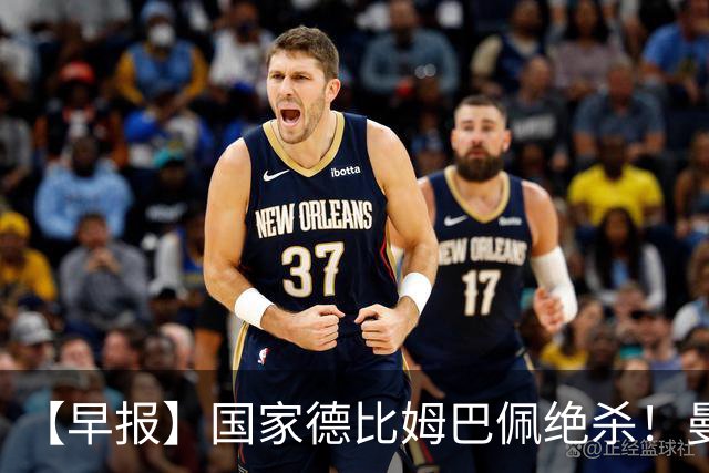 【早报】国家德比姆巴佩绝杀！曼联各项赛事8轮不胜！