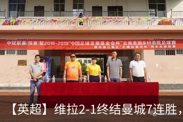 【英超】维拉2-1终结曼城7连胜，杰哥双响炮击马大帅