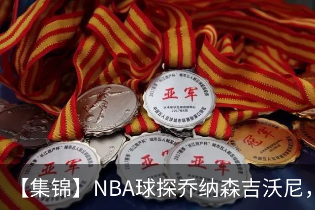 【集锦】NBA球探乔纳森吉沃尼，点评张子一的世青赛表现