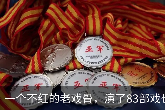 一个不红的老戏骨，演了83部戏也叫不出名字，如今51岁被肖战带红