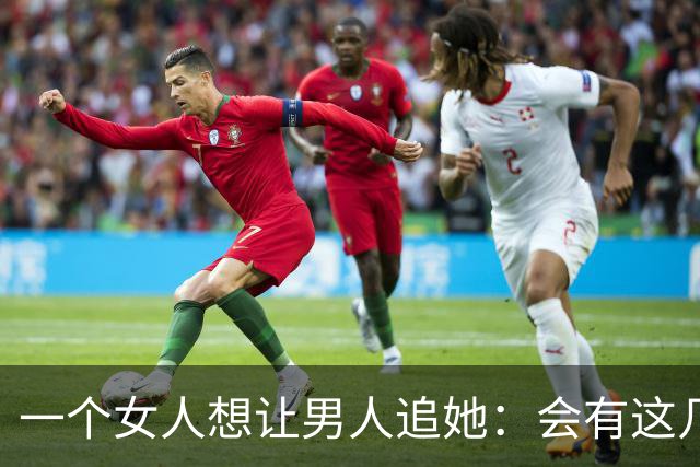 一个女人想让男人追她：会有这几个信号