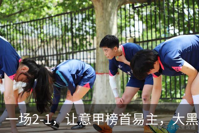 一场2-1，让意甲榜首易主，大黑马登顶：7胜1平，超越国际米兰