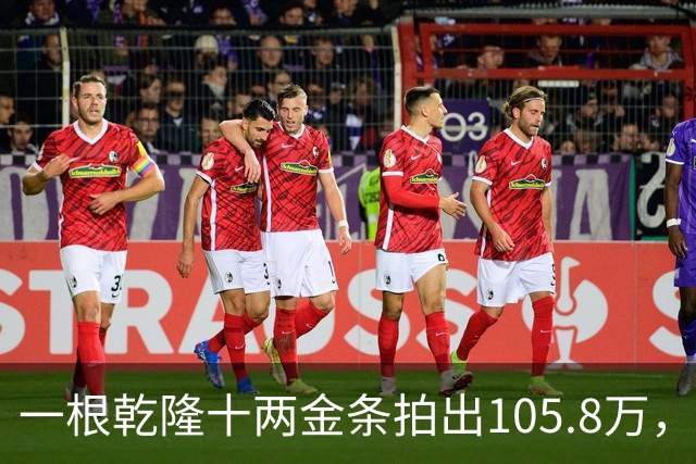 一根乾隆十两金条拍出105.8万，有个英国人曾经一次就捞出45公斤