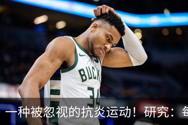 一种被忽视的抗炎运动！研究：每周3次坚持4周，炎症降了、年轻了