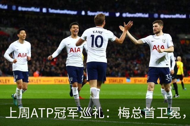 上周ATP冠军巡礼：梅总首卫冕，穆塞蒂终结四年冠军荒！