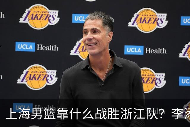 上海男篮靠什么战胜浙江队？李添荣掏心窝说出心里话，说得很实在