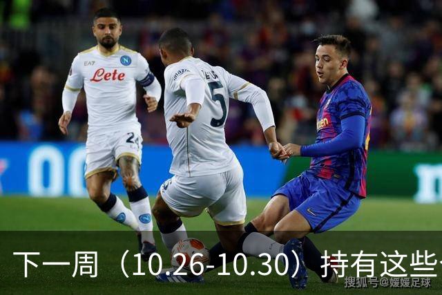 下一周（10.26-10.30）持有这些个股的要小心了！（附个股）
