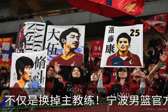 不仅是换掉主教练！宁波男篮官方：霍楠不再担任总经理职务！