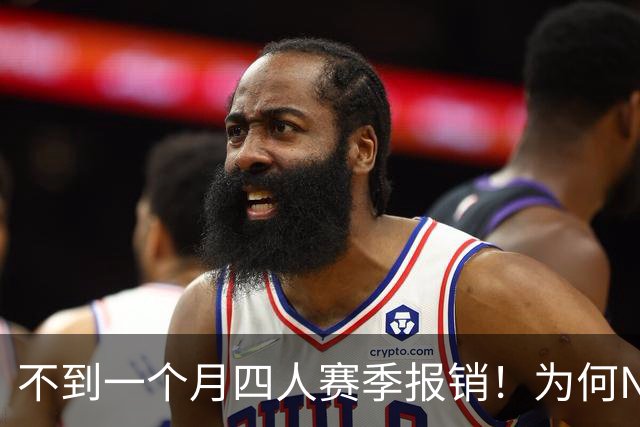 不到一个月四人赛季报销！为何NBA受重伤的人越来越多，身体比前辈更变脆了？