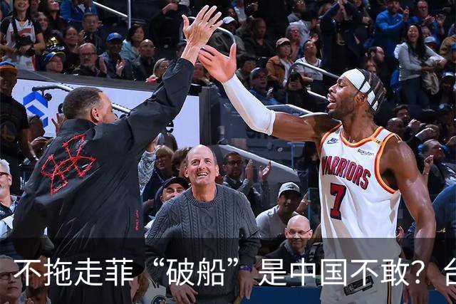 不拖走菲“破船”是中国不敢？台名嘴一语道破，这下马科斯该急了