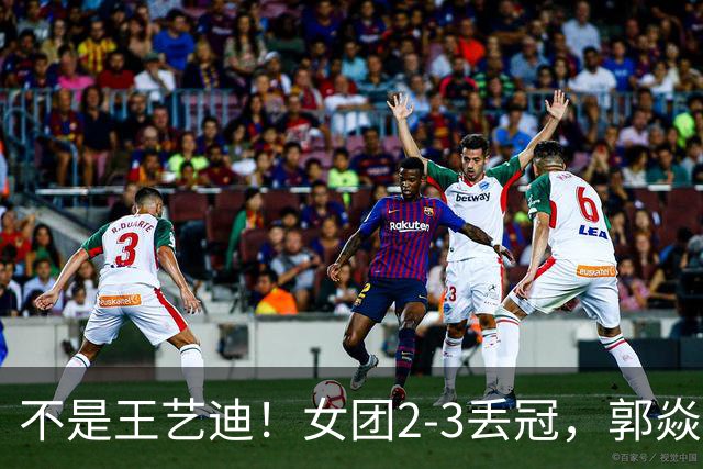 不是王艺迪！女团2-3丢冠，郭焱点名一人：她站场上空的慌的