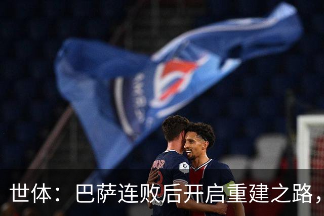 世体：巴萨连败后开启重建之路，通过聚餐加强更衣室团结