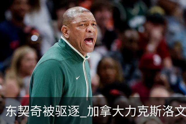 东契奇被驱逐 加拿大力克斯洛文尼亚晋级四强