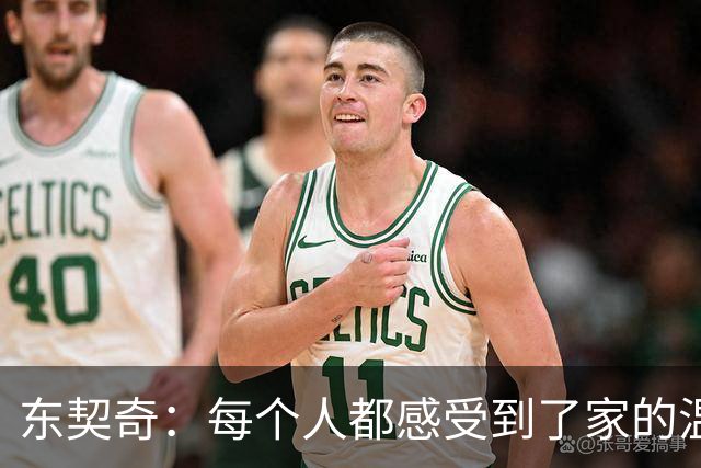 东契奇：每个人都感受到了家的温暖 我喜欢和这些队友一起打球