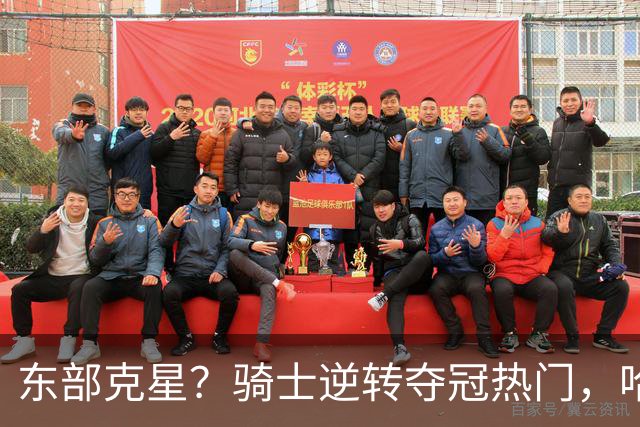 东部克星？骑士逆转夺冠热门，哈登先抑后扬，打脸黑子