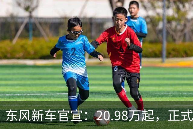 东风新车官宣：20.98万起，正式上市