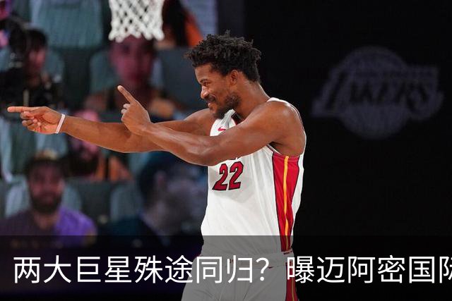两大巨星殊途同归？曝迈阿密国际想同时签下梅西C罗