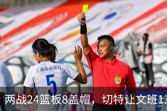 两战24篮板8盖帽，切特让文班13中1、约基奇19中5