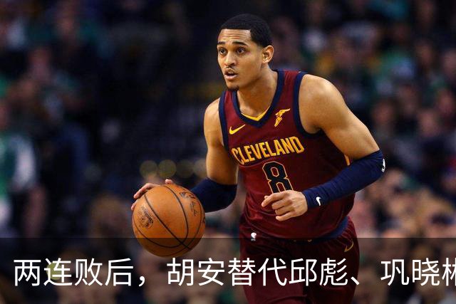 两连败后，胡安替代邱彪、巩晓彬回归？山东男篮换帅传闻到底几分是真