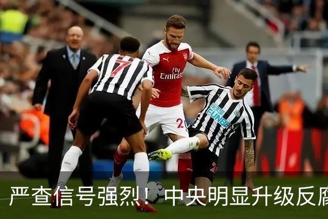 严查信号强烈！中央明显升级反腐“天网”！