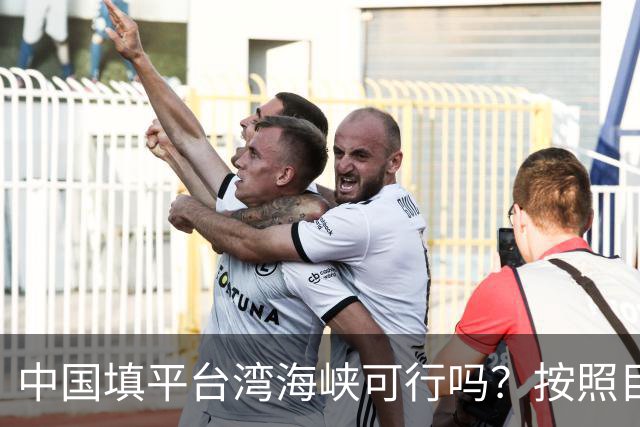 中国填平台湾海峡可行吗？按照目前的技术，千百年可以畅想一下