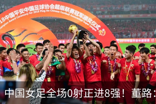 中国女足全场0射正进8强！董路：邵佳一这么踢怎会输巴勒斯坦5个