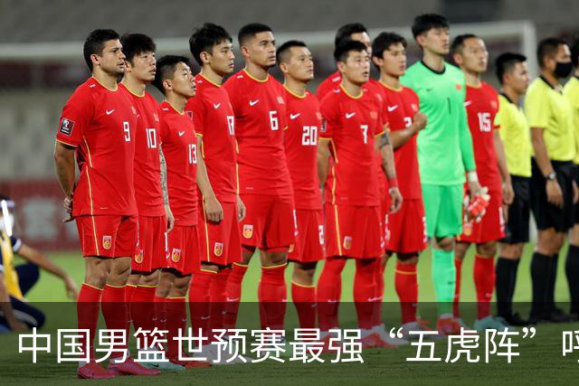 中国男篮世预赛最强“五虎阵”呼之欲出