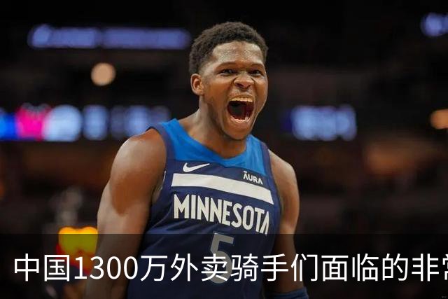 中国1300万外卖骑手们面临的非常严峻问题，已经到来了