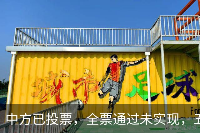 中方已投票，全票通过未实现，五常互不让步，美国举荐下届秘书长