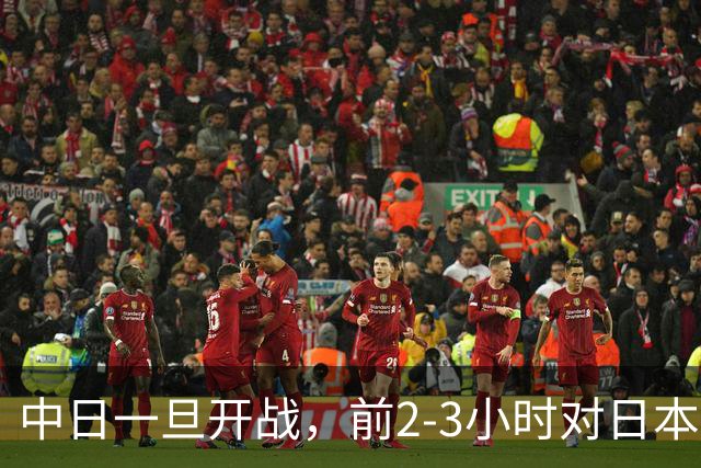 中日一旦开战，前2-3小时对日本至关重要，3大后果让日本无力承担