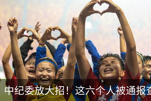 中纪委放大招！这六个人被通报查处，看看他们都干了什么？