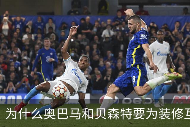 为什么奥巴马和贝森特要为装修互怼？