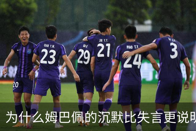 为什么姆巴佩的沉默比失言更说明问题