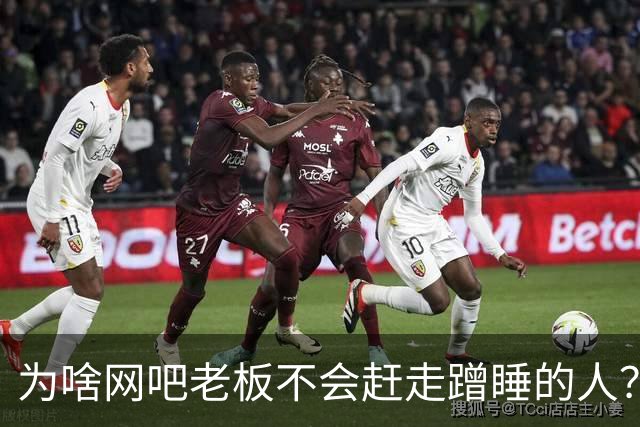 为啥网吧老板不会赶走蹭睡的人？网友：以前网吧真是热闹，现在好久没去过了