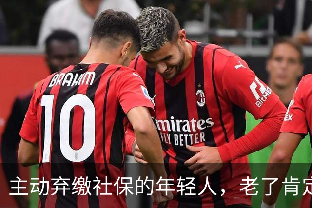 主动弃缴社保的年轻人，老了肯定后悔，网友：当下都顾不上了！