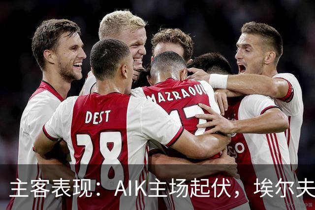 主客表现：AIK主场起伏，埃尔夫斯堡客场更稳