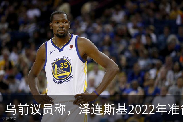 乌前议员称，泽连斯基2022年准备接受俄所有要求，每个条款都同意