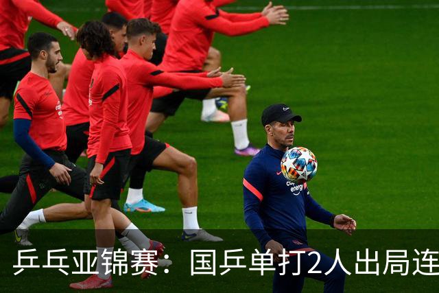 乒乓亚锦赛：国乒单打2人出局连输韩国！8人晋级16强多次遇险