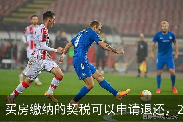 买房缴纳的契税可以申请退还，2026满足条件就能办理申领