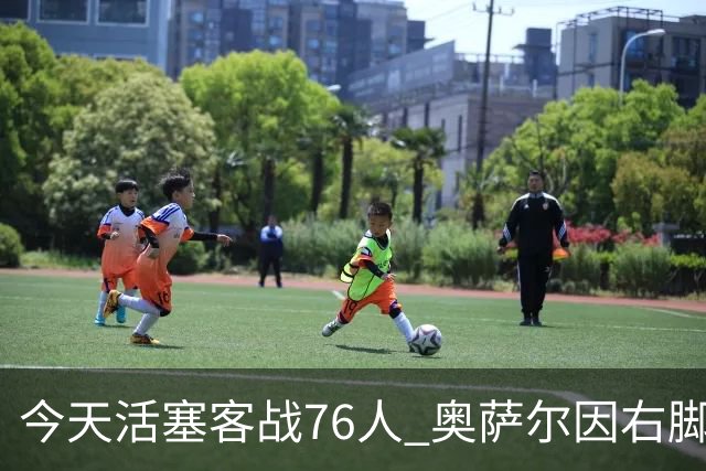 今天活塞客战76人 奥萨尔因右脚踝扭伤缺阵