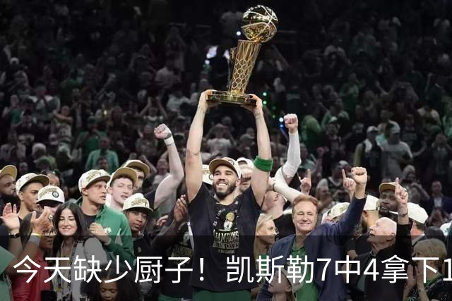 今天缺少厨子！凯斯勒7中4拿下11分9板1助2断1帽