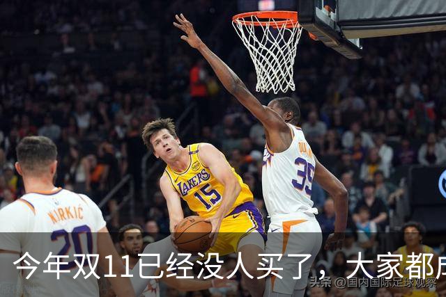 今年双11已经没人买了，大家都成了“纯过日子人”……